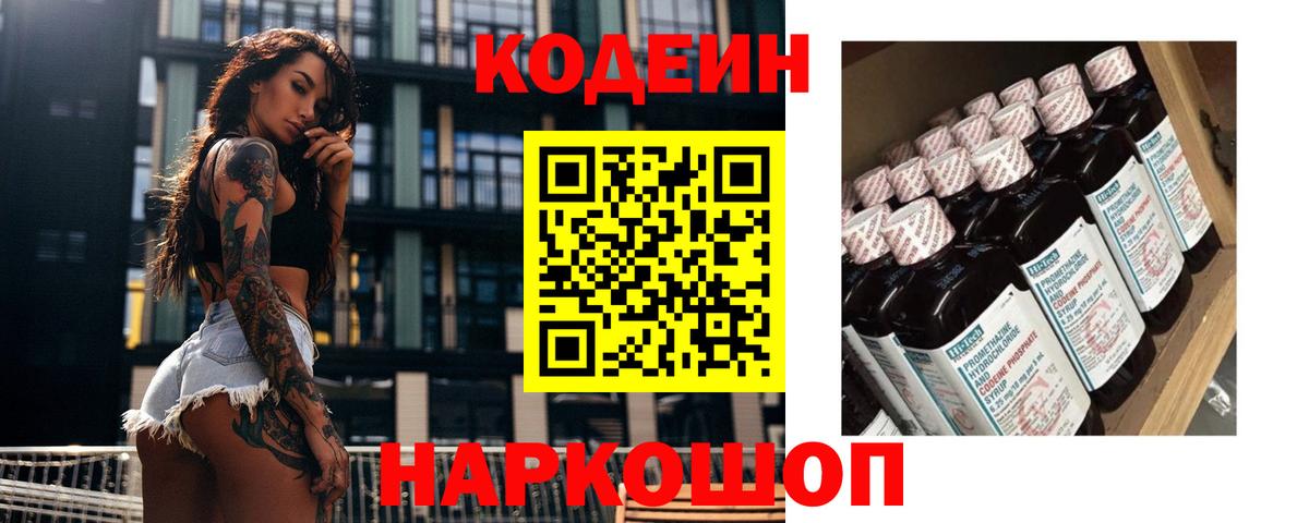 Кодеиновый сироп Lean Purple Drank  Кодеиновый сироп Lean напиток Lean (лин)  Вход с VPN  Углич 